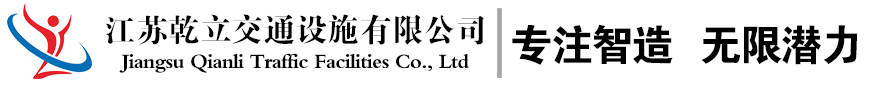 江苏乾立交通设施有限公司